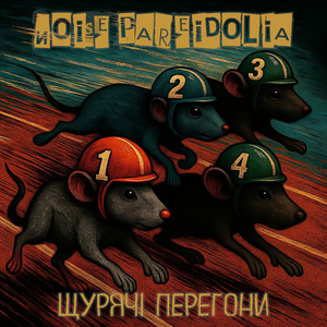 Щурячі перегони