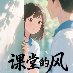 课堂的风