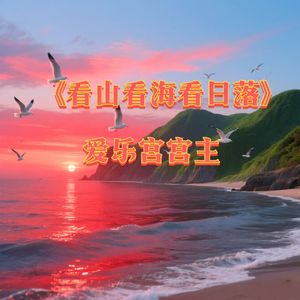 看山看海看日落