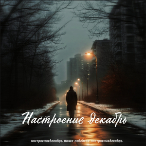 Настроение декабрь