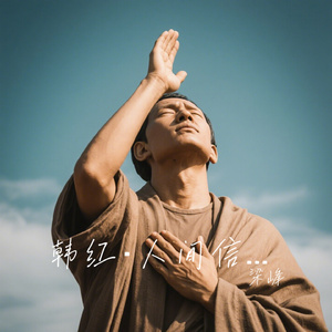 韩红·人间信仰