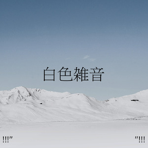 ホワイトノイズスリープ