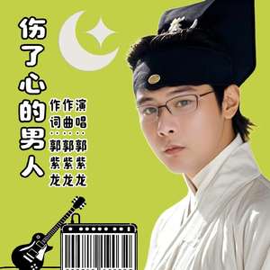 伤了心的男人