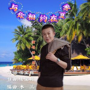 与你相约在夏季 伴奏
