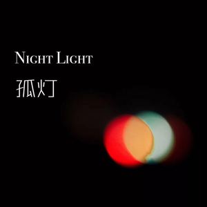 孤灯（Night Light）