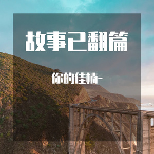 故事已翻篇