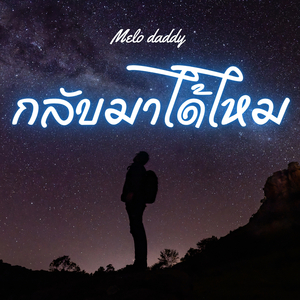 กลับมาได้ไหม