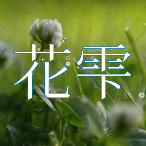 花雫