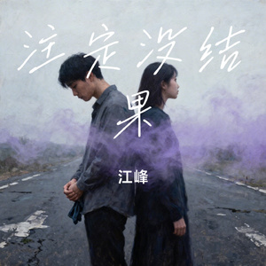 注定没结果