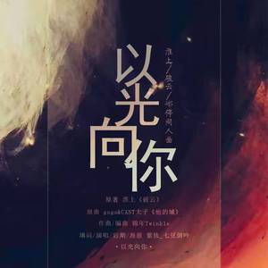 以光向你（淮上《破云》严江同人曲）