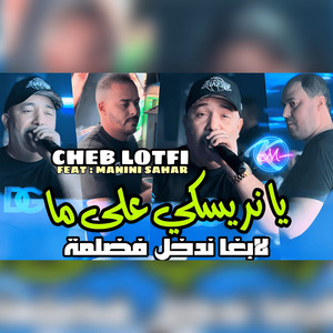 Ya Nrisqui 3la Ma La Bgha Nedkhol f Dalma