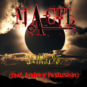 Затмение (feat. Andrey Pastushin)