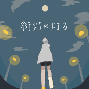 街灯が灯る