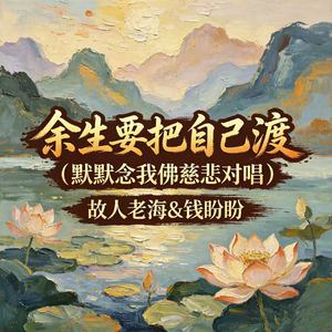 余生要把自己渡（默默念我佛慈悲对唱）