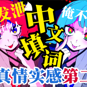 超级超级超级烦死 / ダダダダダル（中文版 feat. 重音テト）