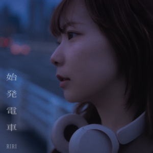 始発電車