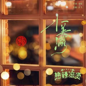 小美满（with 周深）