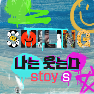 나는 웃는다