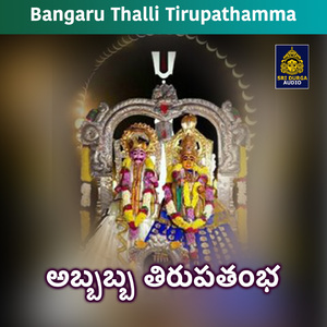 Abba Thirupathamba (Bangaru Thalli Tirupathamma)