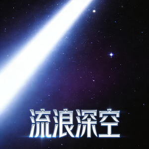 流浪深空