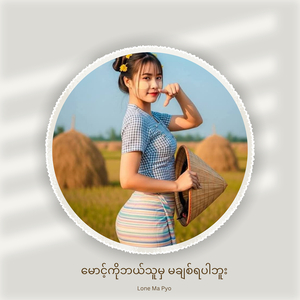 မောင့်ကိုဘယ်သူမှ မချစ်ရပါဘူး