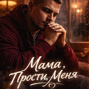 Мама, Прости Меня