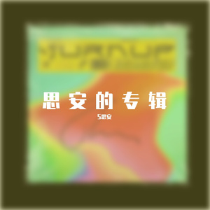 不二臣