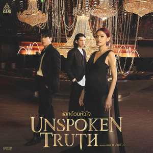 แลกด้วยหัวใจ (Unspoken Truth) [เพลงจากซีรีส์ "แม่หยัว"]