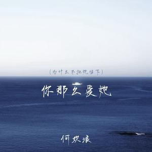 你那么爱她(为什么不把她留下)