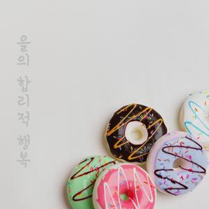 을의 합리적 행복 (Feat. Inof)