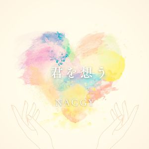君を想う