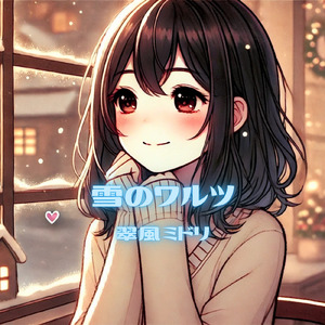 雪のワルツ