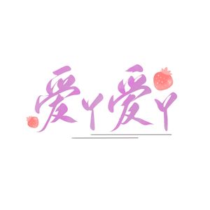 爱丫爱丫