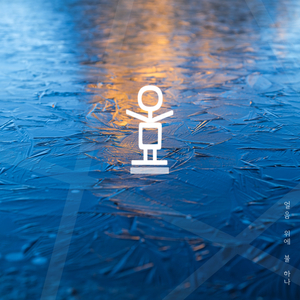 얼음 위에 불 하나