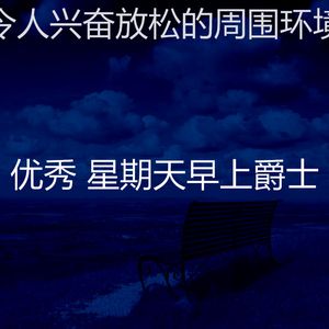 柔和的周日睡觉时刻