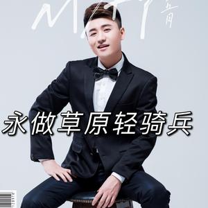 永做草原轻骑兵-王明旭