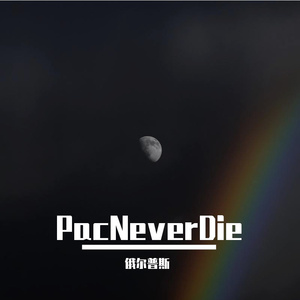 PacNeverDie