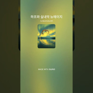 하프와 실내악 뉴에이지