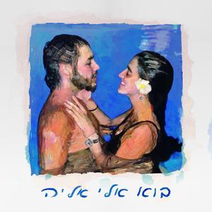 בוא אלי אליה