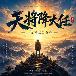 天将降大任