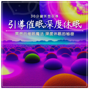 引导催眠深度休眠｜30分钟冥想引导｜冥想的催眠魔法 深度休眠的秘密
