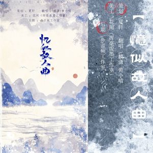 【天下叁】忆似故人曲