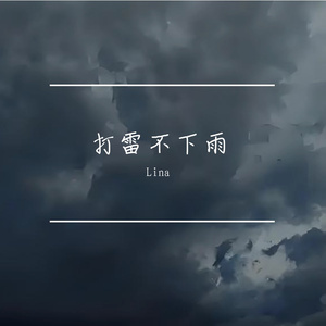 今天打雷不下雨