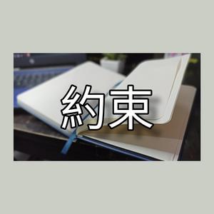 Yakusoku 約束 (promise)