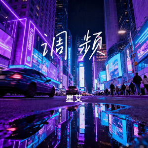 调频