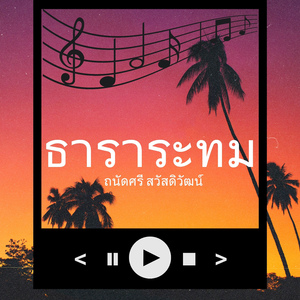 ธาราระทม