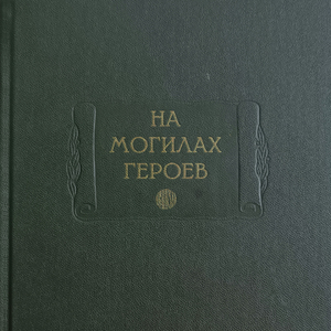 На могилах героев