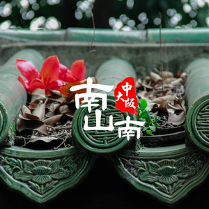 中山大学《南山南》A Cappella版（Cover 马頔）