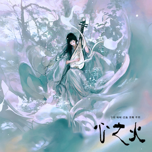 心之火（默契挑战）