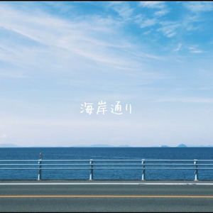 海岸通り (demo)